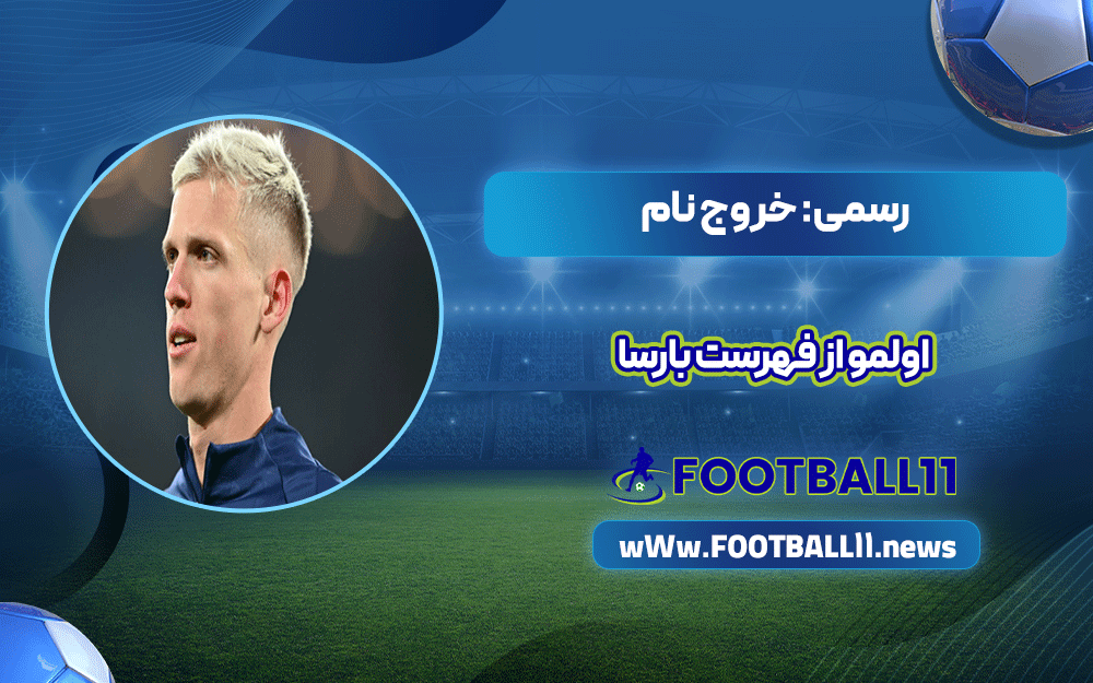 رسمی: خروج نام اولمو از فهرست بارسا