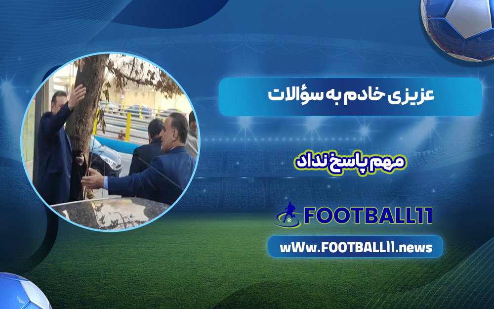 عزیزی خادم به سؤالات مهم پاسخ نداد