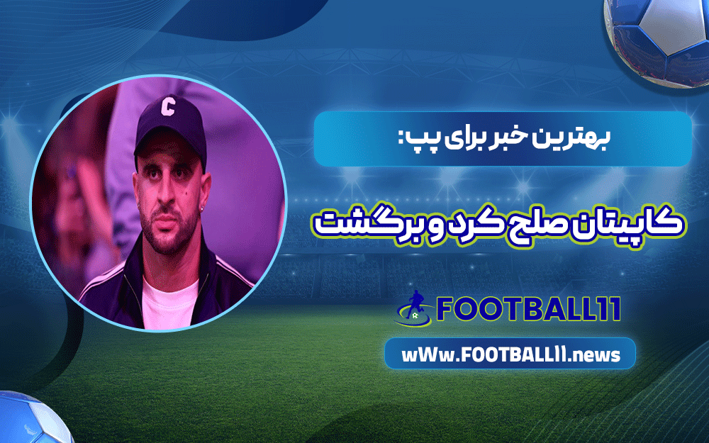 بهترین خبر برای پپ: کاپیتان صلح کرد و برگشت