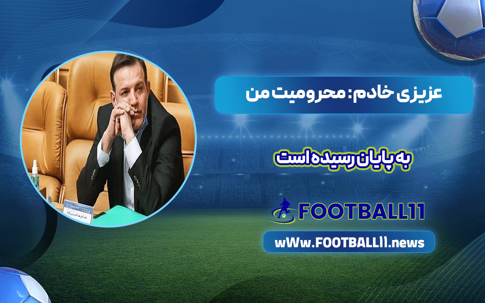 عزیزی خادم: محرومیت من به پایان رسیده است
