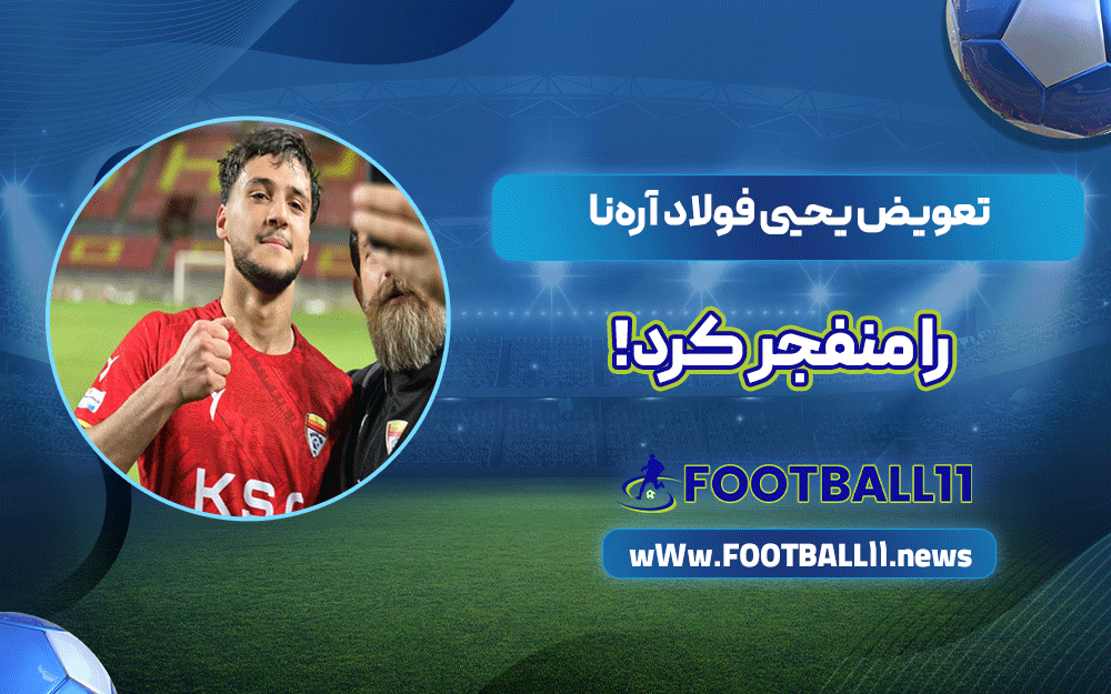 تعویض یحیی فولاد آره‌نا را منفجر کرد!