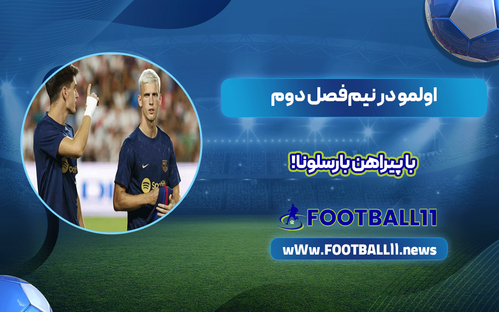 اولمو در نیم‌فصل دوم با پیراهن بارسلونا!