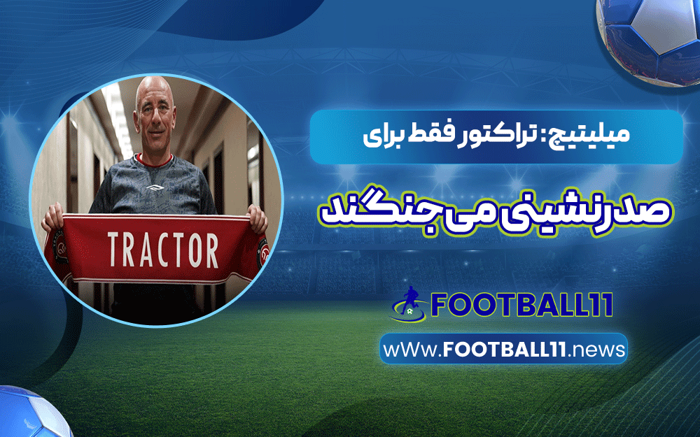 میلیتیچ: تراکتور فقط برای صدرنشینی می‌جنگند
