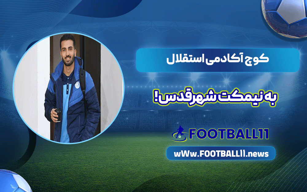 کوچ آکادمی استقلال به نیمکت شهرقدس!