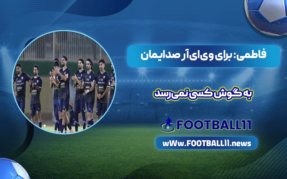 فاطمی: برای وی‌ای‌آر صدایمان به گوش کسی نمی‌رسد
