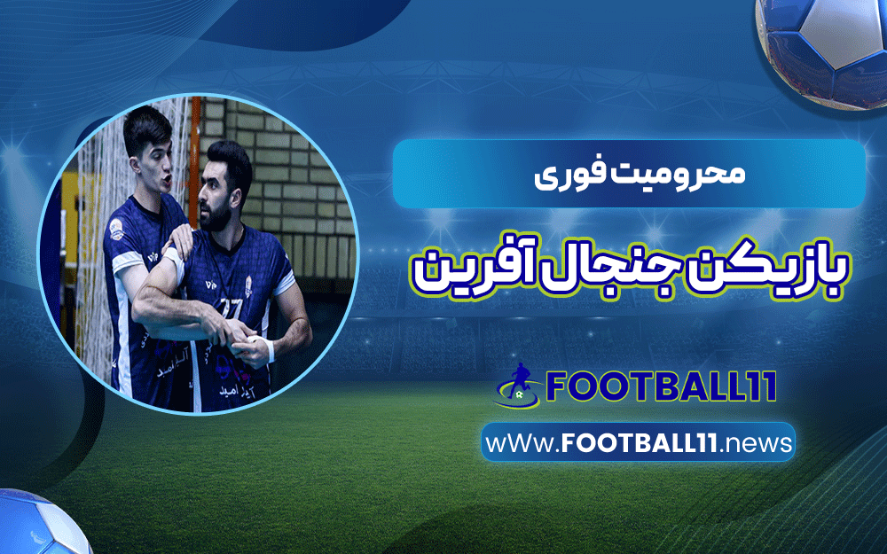 محرومیت فوری بازیکن جنجال آفرین