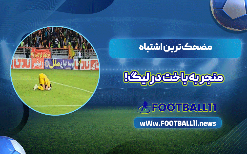 مضحک‌ترین اشتباه منجر به باخت در لیگ!
