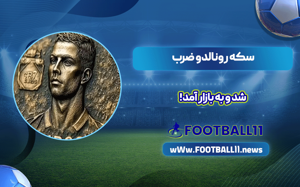 سکه رونالدو ضرب شد و به بازار آمد!