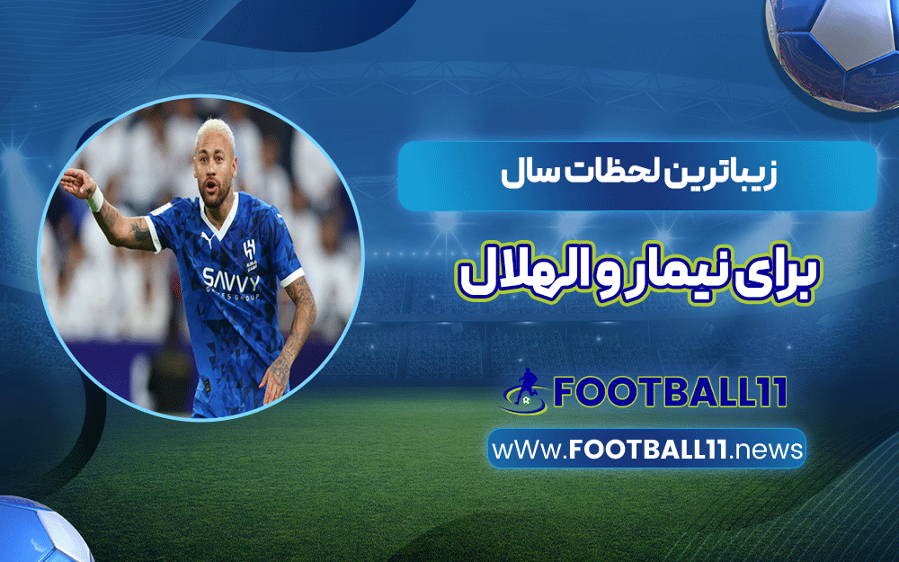 زیباترین لحظات سال برای نیمار و الهلال