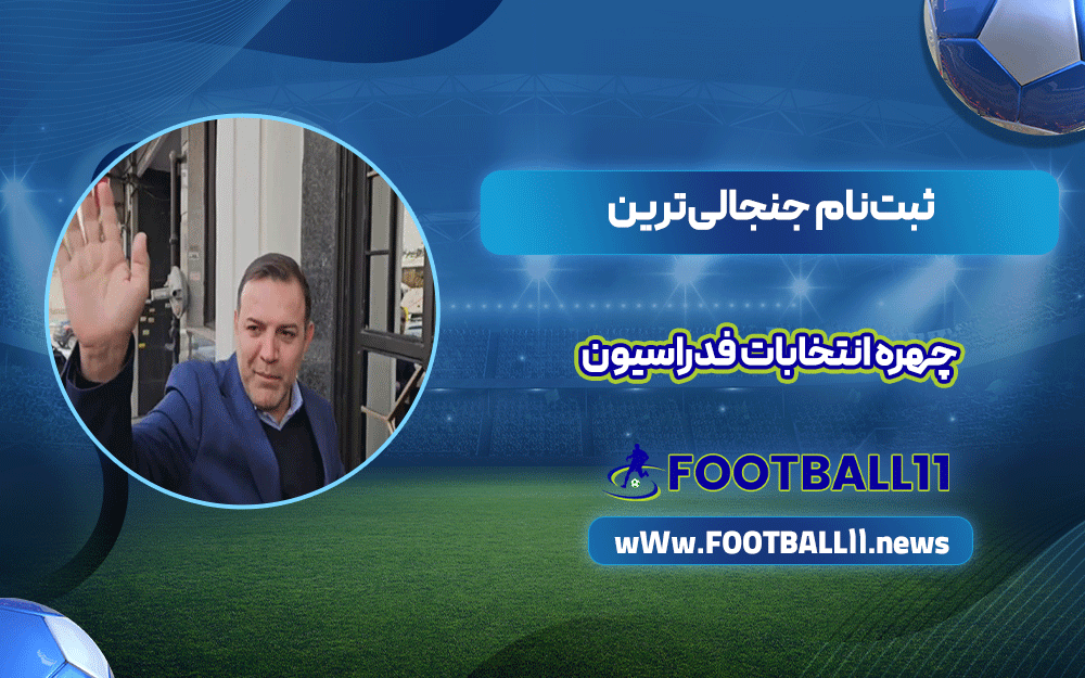 ثبت‌نام جنجالی‌ترین چهره انتخابات فدراسیون