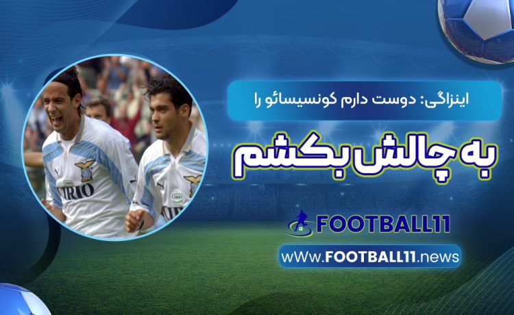 اینزاگی: دوست دارم کونسیسائو را به چالش بکشم