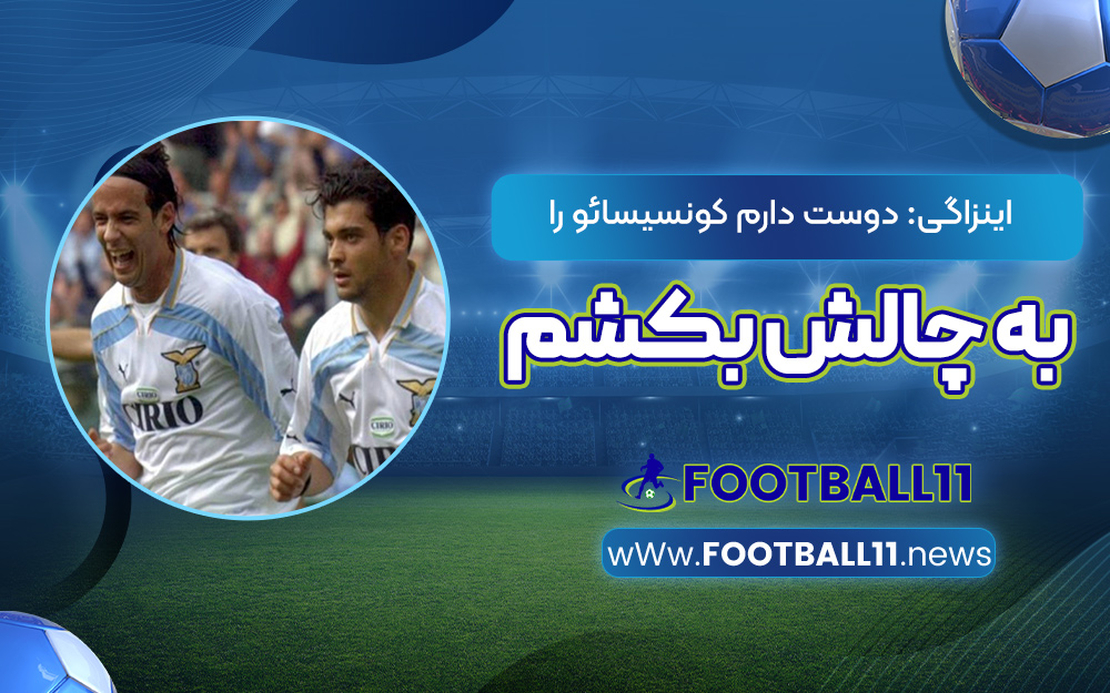 اینزاگی: دوست دارم کونسیسائو را به چالش بکشم