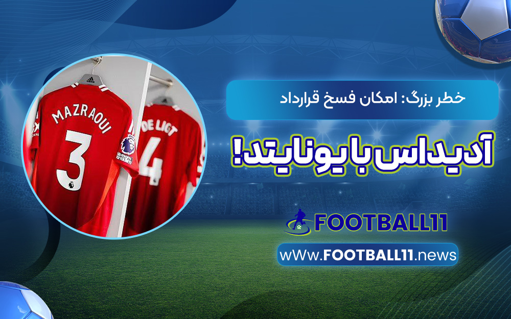 خطر بزرگ: امکان فسخ قرارداد آدیداس با یونایتد!