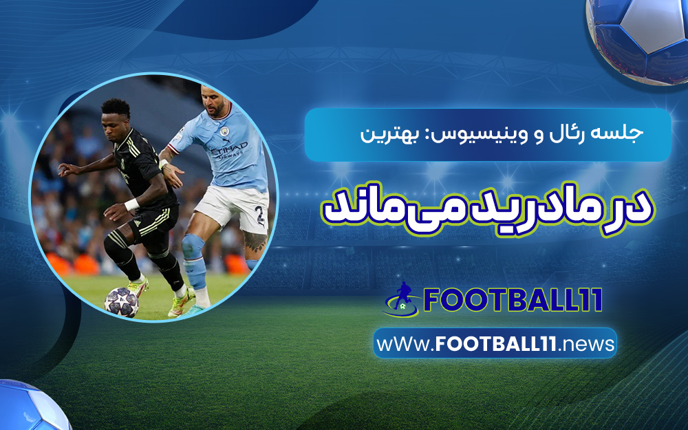 جلسه رئال و وینیسیوس: بهترین در مادرید می‌ماند