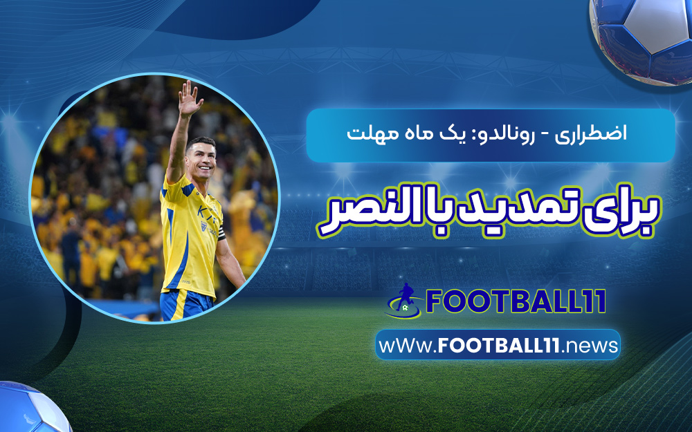 اضطراری - رونالدو: یک ماه مهلت برای تمدید با النصر
