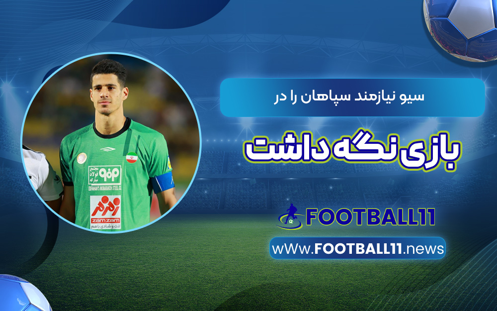 سیو نیازمند سپاهان را در بازی نگه داشت