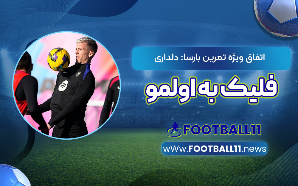 اتفاق ویژه تمرین بارسا: دلداری فلیک به اولمو