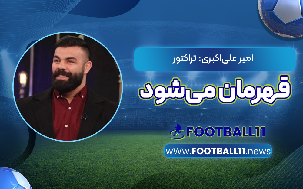 امیر علی‌اکبری: تراکتور قهرمان می‌شود