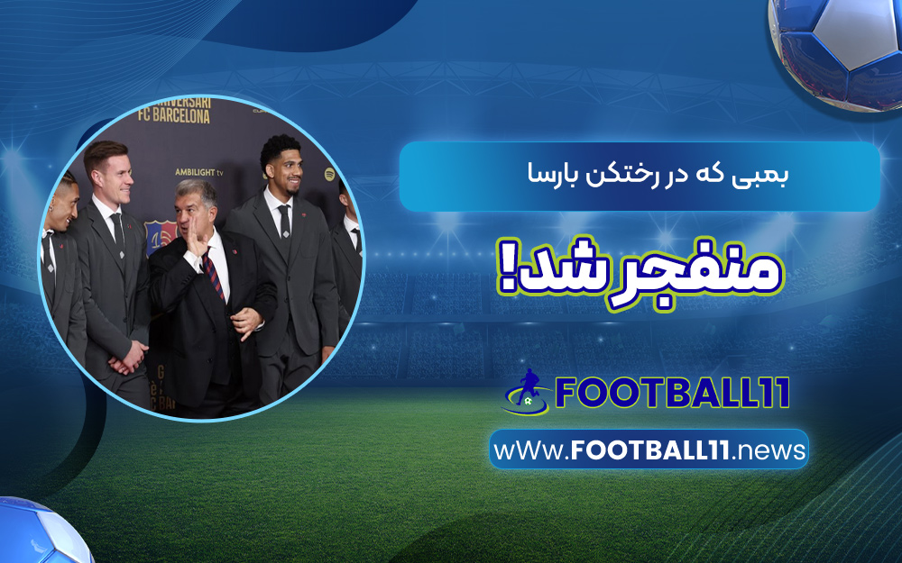 بمبی که در رختکن بارسا منفجر شد!