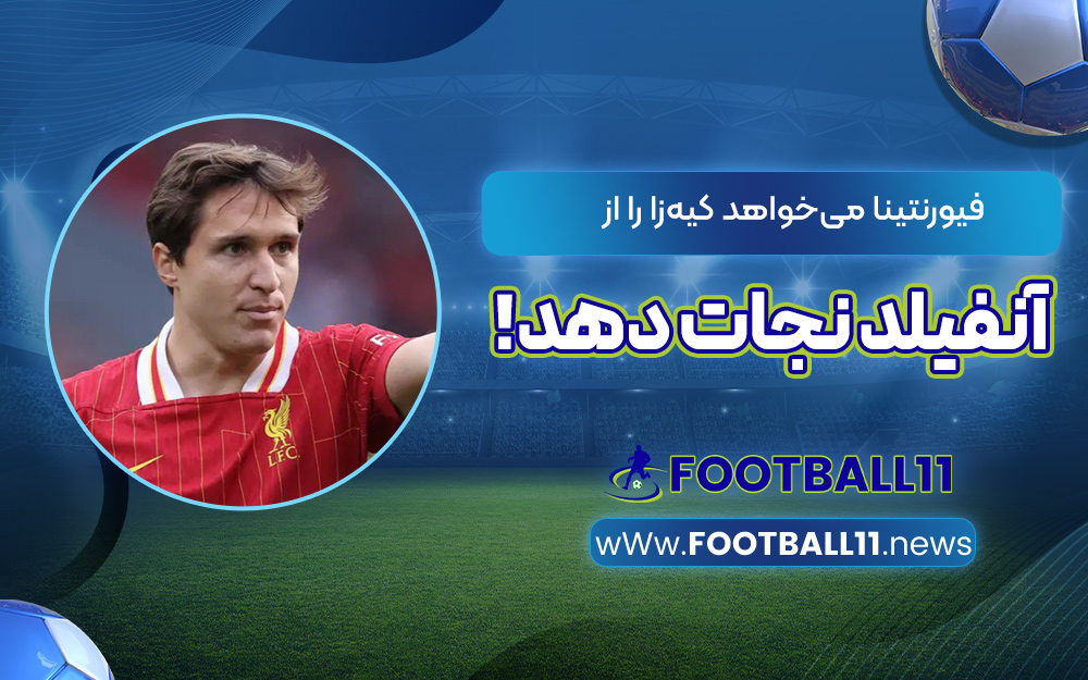 فیورنتینا می‌خواهد کیه‌زا را از آنفیلد نجات دهد!