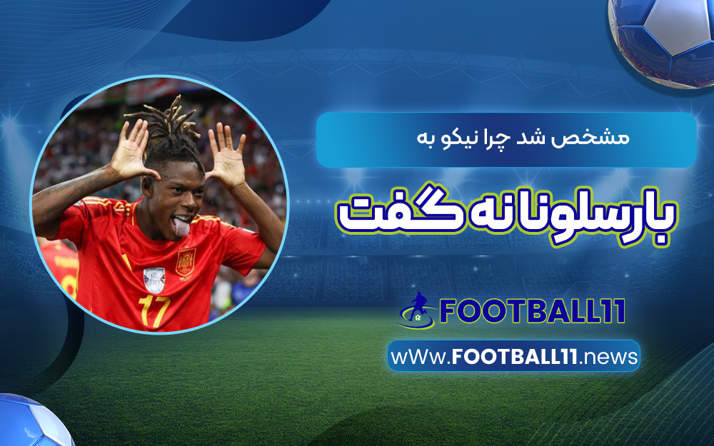 مشخص شد چرا نیکو به بارسلونا نه گفت