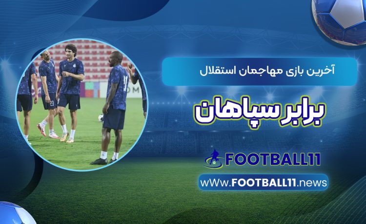آخرین بازی مهاجمان استقلال برابر سپاهان