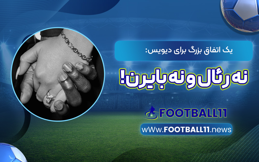 یک اتفاق بزرگ برای دیویس: نه رئال و نه بایرن!