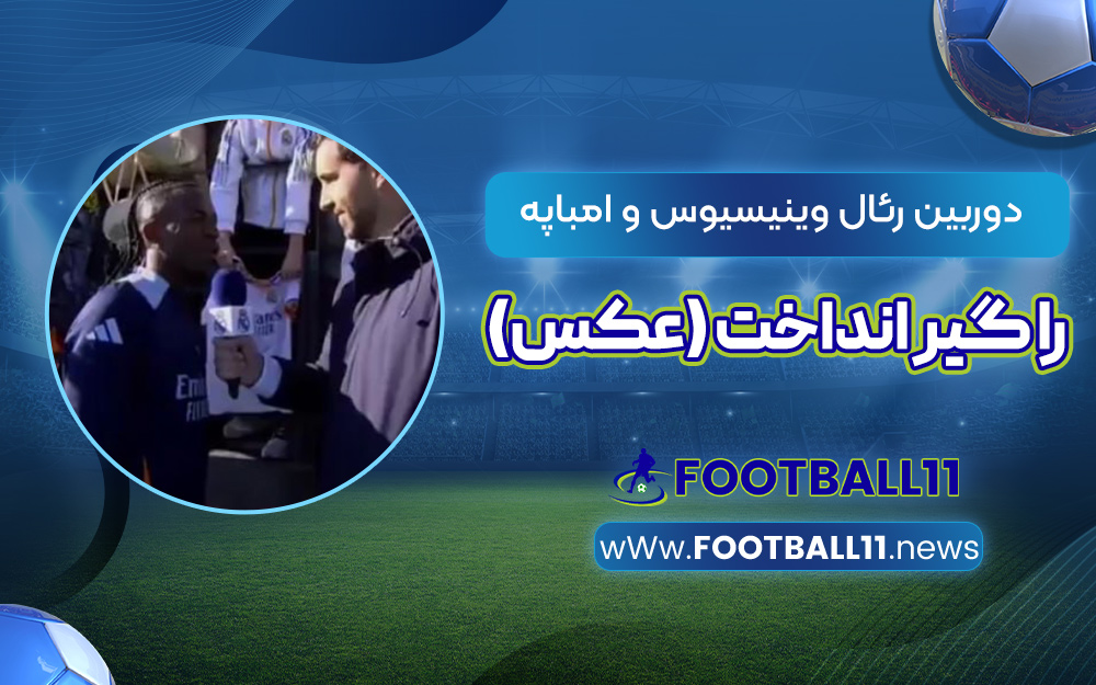 دوربین رئال وینیسیوس و امباپه را گیر انداخت (عکس)