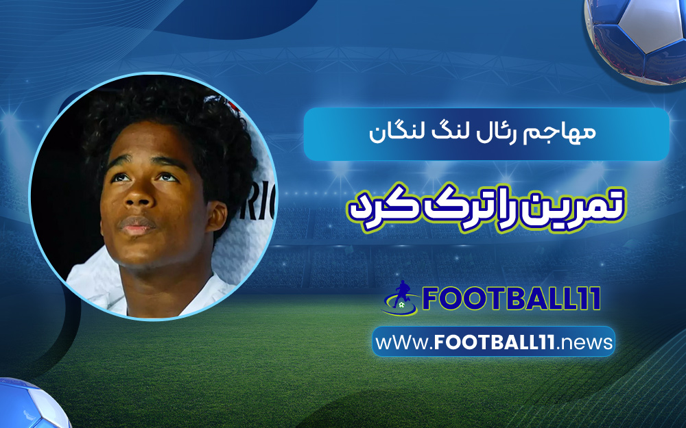 مهاجم رئال لنگ لنگان تمرین را ترک کرد