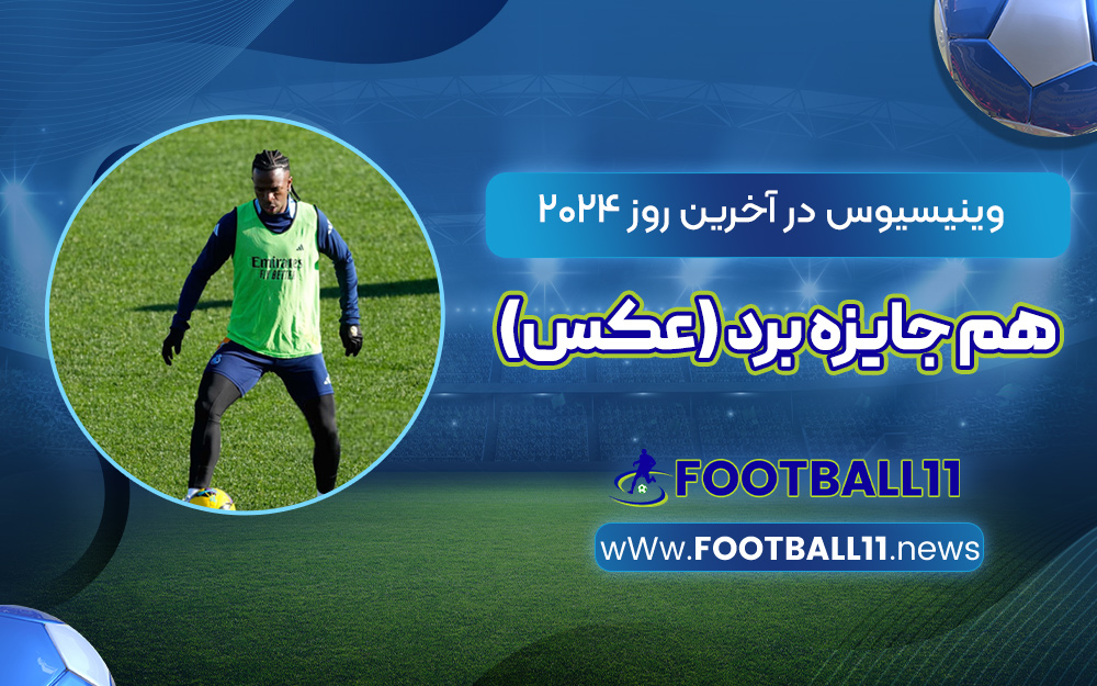 وینیسیوس در آخرین روز 2024 هم جایزه برد (عکس)