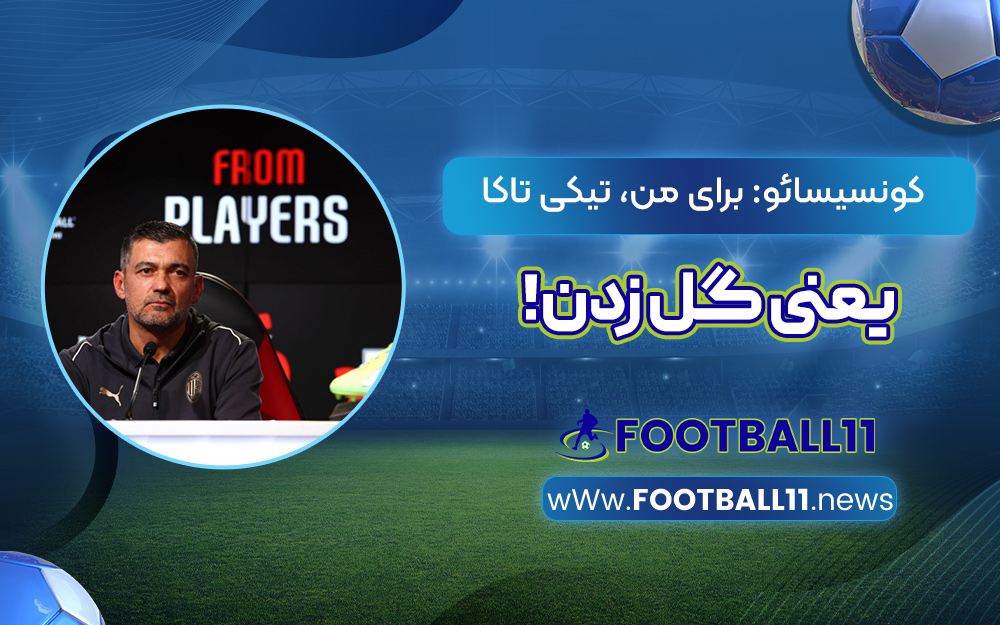 کونسیسائو: برای من، تیکی تاکا یعنی گل زدن!