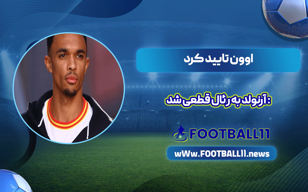 اوون تایید کرد: آرنولد به رئال قطعی شد