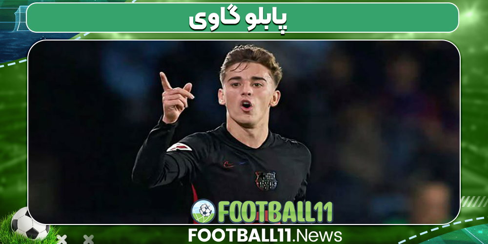پابلو گاوی