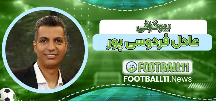 بیوگرافی عادل فردوسی پور