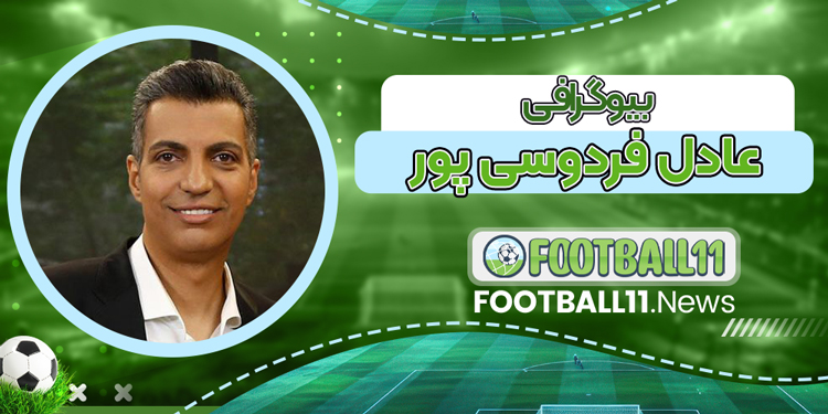 بیوگرافی عادل فردوسی پور