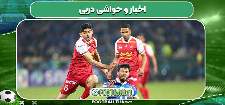 اخبار و حواشی دربی