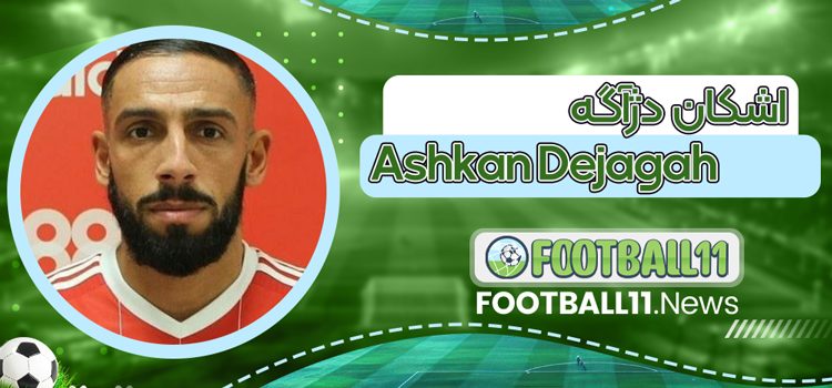 اشکان دژآگه Ashkan Dejagah