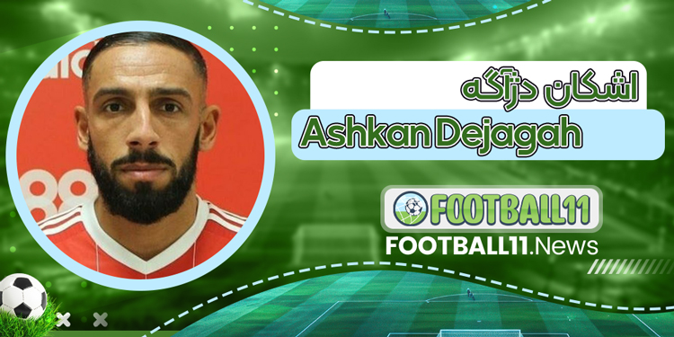اشکان دژآگه Ashkan Dejagah