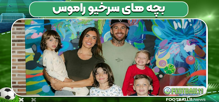 بچه های سرخیو راموس