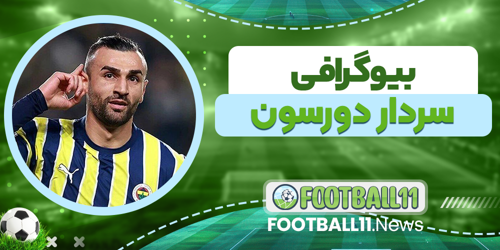 سردار دورسون بیوگرافی