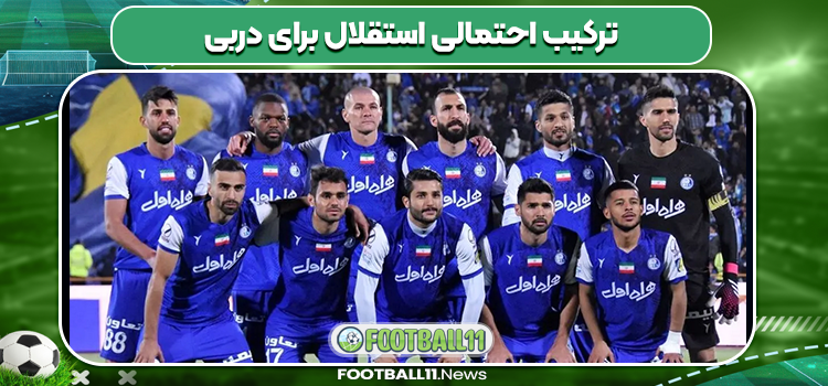 ترکیب احتمالی استقلال در دربی