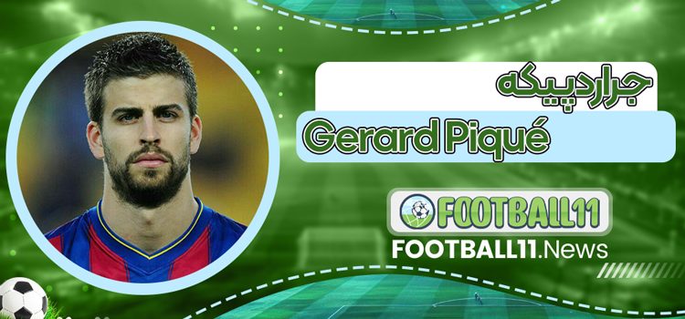 جرارد پیکه Gerard Piqué