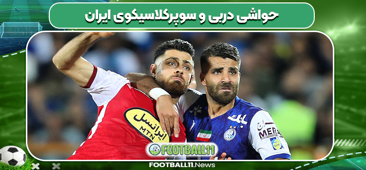 حواشی دربی و سوپرکلاسیکوی ایران