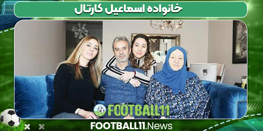 خانواده اسماعیل کارتال