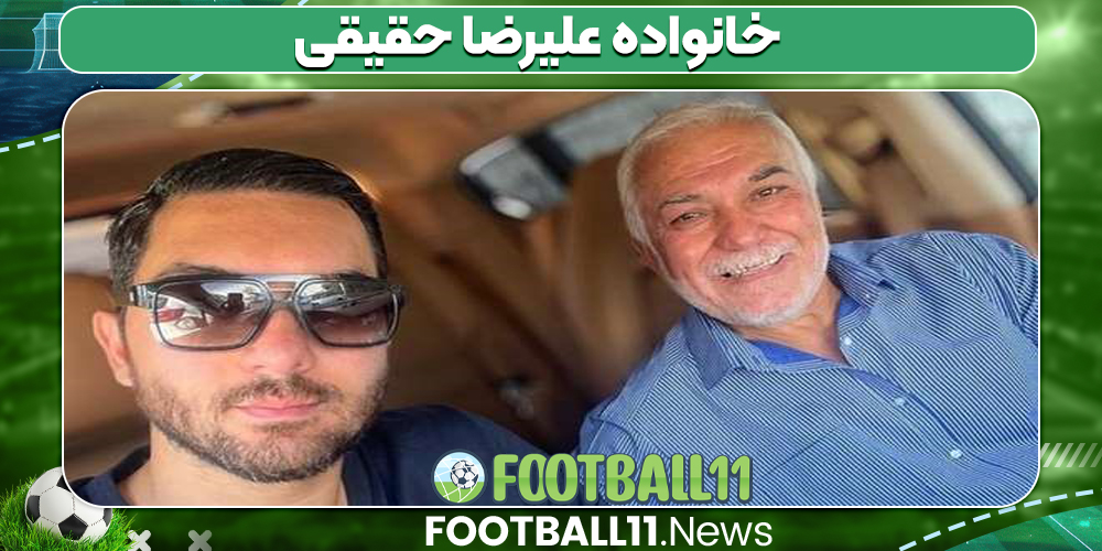 خانواده علیرضا حقیقی