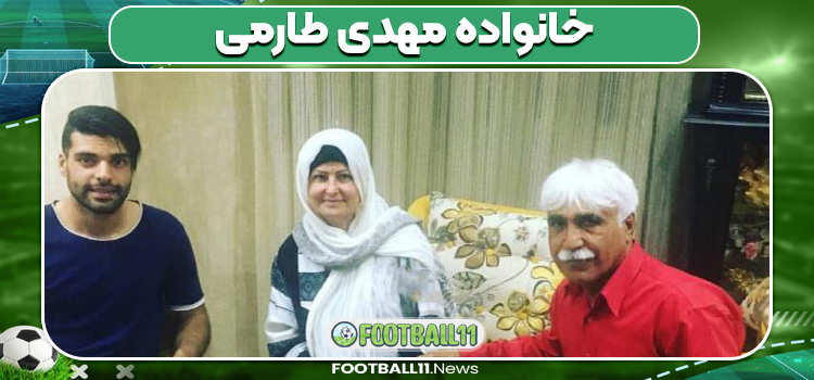 خانواده مهدی طارمی