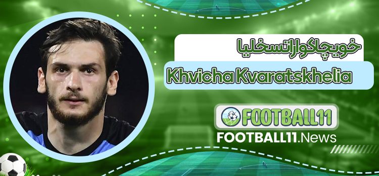 خویچا کواراتسخلیا Khvicha Kvaratskhelia