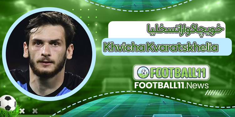 خویچا کواراتسخلیا Khvicha Kvaratskhelia