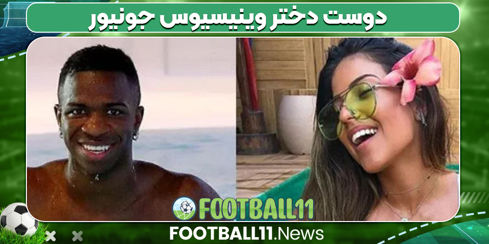 دوست دختر وینیسیوس جونیور دوست دختر وینیسیوس جونیور
