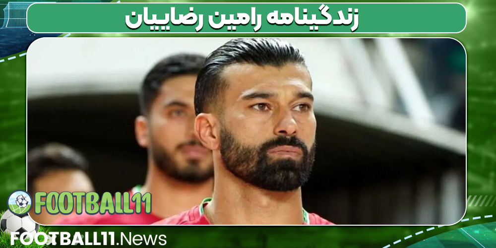 زندگینامه رامین رضاییان